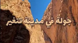 شاركوا معنا جولة في مدينة تنغير (مدينة جميلة...)