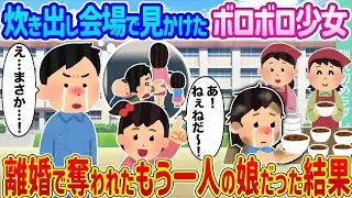 炊き出しの場所で見かけたボロボロの少女は、離婚で失ったもう一人の娘だった。