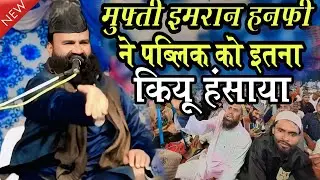 ये कैसी तकरीर है भाई पब्लिक ने लिए मजे मुफ्ती साहब ने खूब हंसाया जलसा मुरादाबाद /