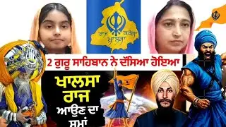 😱 Revival of Sikh Empire : Predictions or Forecasts ? 