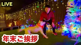 年内最後のご挨拶ライブ
