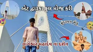 બેટ દ્વારકા ફુલ મોજ કરી 😍#viralvideo #vlog #trendingnow #trending #vlogger #funny #vlogging 