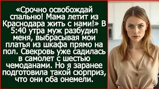 Срочно освобождай спальню! Мама летит из Краснодара жить с нами.