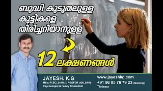 നിങ്ങളുടെ കുട്ടി അതി ബുദ്ധിമാൻ / ജീനിയസ് ആണോ❓12 Signs of Highly Intelligent Children- Malayalam