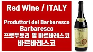 이탈리아 레드 와인 / 프로두토리 델 바르바레스코, 바르바레스코 Produttori del Barbaresco, Barbaresco