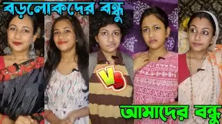 বড়লোকদের ছেলেবন্ধু 😊 Vs আমাদের ছেলেবন্ধু 🥲 // Bangla Comedy 😄 // Akhi Roy ❤️