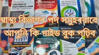 DHS Assam Recruitment Guide Book 2022#Best_Health_Books#assam_govt_jobs