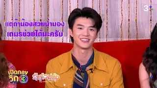 หล่อรวย พึ่งพาได้ ไม่มีเงิน บอกเตมร | เปิดกองวิก 3 รักท่วมทุ่ง EP.2 | 3Plus