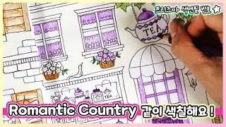 🌷Color with me1 🍀Coloring the exterior of a European building / Eriy's Romantic Country