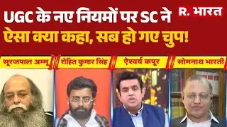UGC Act 2026 Controversy: UGC के नए नियमों पर SC ने ऐसा क्या कहा, सब हो गए चुप!| BJP | SP | Congress