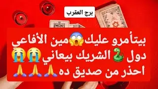 برج العقرب من 18 إلى 25 يناير 2026 // بيتأمرو عليك😱مين الأفاعي دول🐍الشريك بيعاني😭احذر من صديق ده🙏