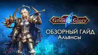 Gods & Glory - Обзорный гайд 