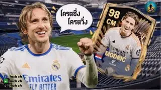 Luka Modric Tots โครตซิ่ง โครตวิ่ง | FC Mobile