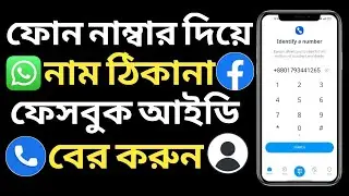 নাম্বার দিয়ে পরিচয় জানার উপায় | Number Diye Porichoy Ber Kora | Eyecon App Settings