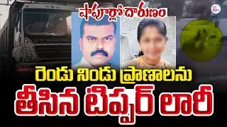 బైకును ఢీ కొన్న లారీ | Tipper and Bike Collides | Medchal Road Acc_ident | Telangana | @SumanTV
