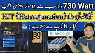 Akcome 730 watt solar panel | 730 Watt Solar Panel| HJT Solar Panel| HJT solar cell #amdsolar