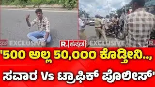 Traffic Police Fine : '500 ಅಲ್ಲ 50,೦೦೦ ಕೊಡ್ತೀನಿ.., ಸವಾರ Vs ಟ್ರಾಫಿಕ್ ಪೊಲೀಸ್' | Tumakuru