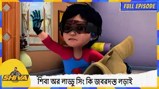 শিবা অর লাড্ডু সিং কি জবরদস্ত লড়াই | Shiva | Full Episode 171