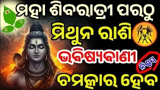 ମହା ଶିବରାତ୍ରୀ ଠାରୁ ମିଥୁନ ରାଶି/maha shivaratri 2026/ MithunRashi 2026/MithunaRashi February 2026