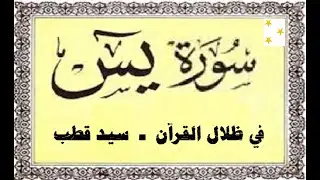 تفسير سورة يس -في ظلال القرآن/ سيد قطب- تفسير سياسي للقران بظل الطغاة والجاهلية الثانية- مسموع