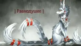 | Равнодушие - Мальбэк | Erya Dark |