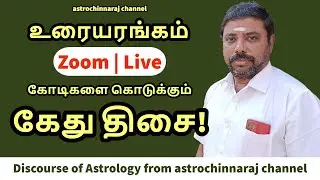 கோடிகளை கொடுக்கும் கேது திசை |  Discourse of Kethu from astrochinnaraj channel