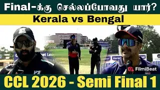 CCL 2026: Kerala Strikers vs Bengal Tigers | Semi Final 1-ல் வெல்ல போவது யார்? | KS vs BT