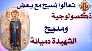 ذكصولوجية  و مديح الشهيدة دميانة مكتوبة