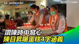 讚陳時中「臨時慶生」窩心　陳日昇曝蛋糕藏4字涵義｜三立新聞網SETN.com