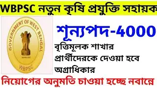 WBPSC KPS RECRUITMENT 2022. রাজ্যে WBPSC এর মাধ্যমে 4000 শূন্যপদে নতুন কৃষি প্রযুক্তি সহায়ক নিয়োগ।