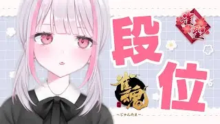 【雀魂｜四麻】押し！引き！【玉の間段位戦｜雀聖3】