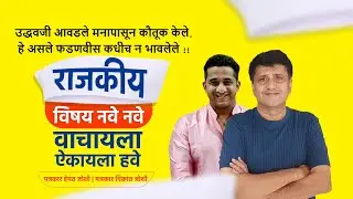 उद्धवजी आवडले मनापासून कौतूक केले, हे असले फडणवीस कधीच न भावलेले !! | Hemant Joshi