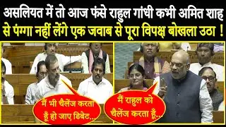 आज के बाद Rahul Gandhi कभी Amit Shah से पंग्गा नहीं लेंगे एक जवाब से पूरा विपक्ष बोखला उठा !