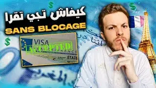 Blocage d'argent pour VISA 🇫🇷 | 💯كيفاش تشد فيزا بلا بلوكاج ؟؟