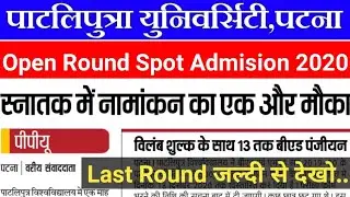 PPU Spot admision 2020|Patliputra University open round spot admission 2020|ppu admission date 2020
