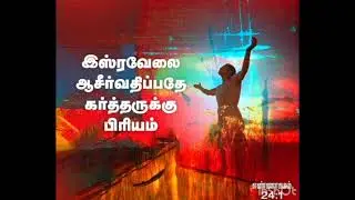 செப்டம்பர் மாத வாக்குத்தத்த செய்தி |2025 SEPTEMBER |TAMIL PROMISE MESSAGE