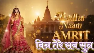 राधा नाम अमृत बिन जीवन सूना लागे | Radha Rani Bhajan | Vrindavan Prem Song Krishna Bhakti Song 2025