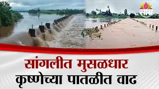 सांगलीत वारणा आणि कृष्णा नदीला पूरस्थिती; प्रशासनानं दिला सतर्कतेचा इशारा | Sangali Rain Update