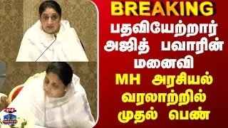 Breaking | MH DY. CM., | பதவியேற்றார் அஜித் பவாரின் மனைவி | MH அரசியல் வரலாற்றில் முதல் பெண்