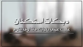 دبكات استكنان 2021 | علمت عيني بغيابك ماتذوق النوم - انا اون من الوجع وانت بطرب غنيت .