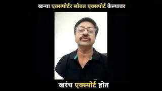 खऱ्या एक्सपोर्टर सोबत एक्सपोर्ट केल्यावर खरंच एक्स्पोर्ट होत ...! Import Export Business -
