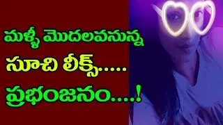 Start Again Suchi Leaks Part 2 | మళ్ళీ వెలుగులోకి వచ్చిన సూచి లీక్స్ | Latest Suchi Leaks | TTM
