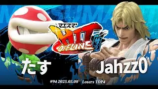 マエスマ'HIT#94 in 枚方[LTOP4] たす(パックンフラワー) vs Jahzz0(ケン) #スマブラSP #マエスマ