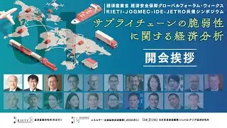 サプライチェーンの脆弱性に関する経済分析 #1 開会挨拶【RIETI-JOGMEC-IDE-JETROシンポジウム】