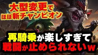 【LOL・TOP】大型変更を受けたクレッドが再騎乗しまくりで面白すぎるｗｗｗ