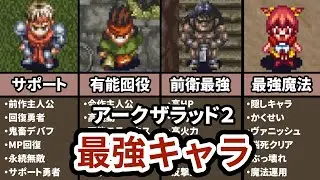 【チート級の性能】アークザラッドⅡの最強キャラクターランキング TOP5
