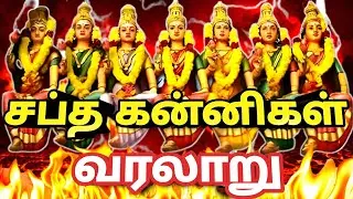 யாரும் சொல்லப்படாத ஏழு கன்னி தெய்வங்கள் வரலாறு 🔥 | #kanniyamman
