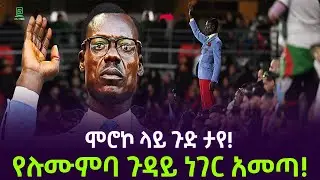 ሞሮኮ ላይ ጉድ ታየ | ከሉሙምባ ጀርባ ተረክ ሚዛን Salon Terek