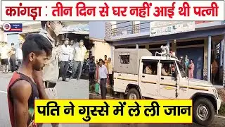 कांगड़ा : तीन दिन से घर नहीं आई थी पत्नी, पति ने ले ली जान | Kangra | Paragpur |
