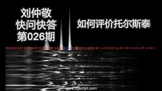 【字幕】刘仲敬快问快答26：如何评价托尔斯泰？
